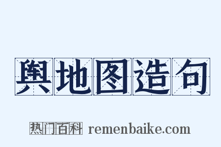 舆地图造句是什么意思的图片